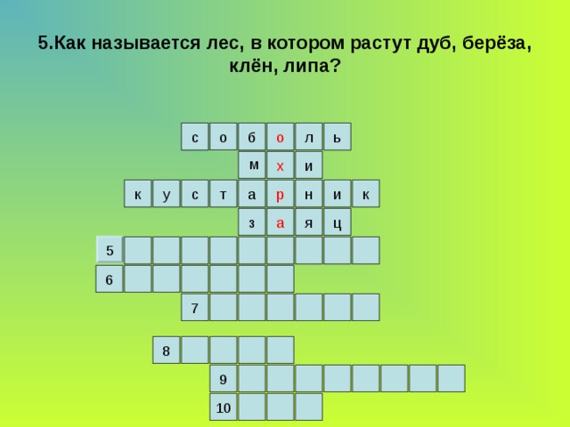 5.Как называется лес, в котором растут дуб, берёза, клён, липа? л о б о с ь х и м к а р к у и н с т а ц я з 5 6 7 8 9 10 