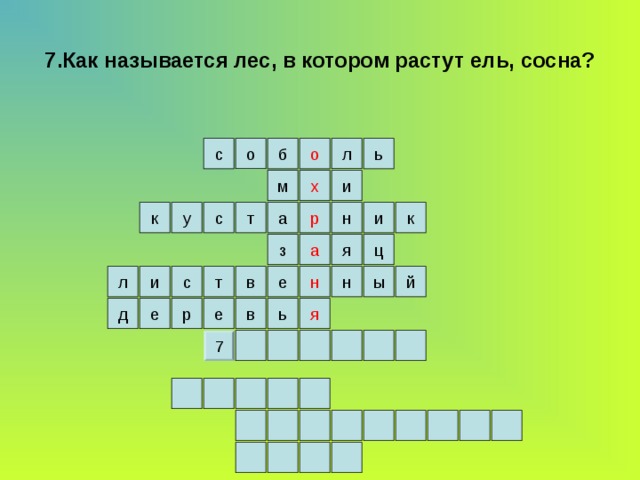 7.Как называется лес, в котором растут ель, сосна? о с ь б о л х и м к а т с н и у к р з ц а я в ы л н т с и й е н е ь в я д е р 7 