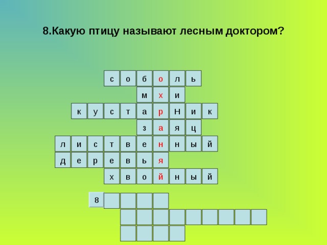 8.Какую птицу называют лесным доктором? о с ь б о л х и м к а т с Н и у к р з ц а я в ы л н т с и й е н д ь в я е р е в о н ы й й х 8 