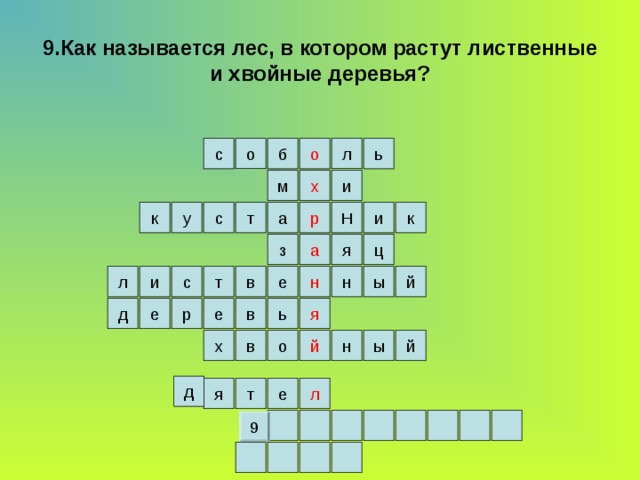 9.Как называется лес, в котором растут лиственные и хвойные деревья? о с ь б о л х и м к а т с Н и у к р з ц а я в ы л н т с и й е н е е р д я ь в й й ы н в х о д л е я т 9 