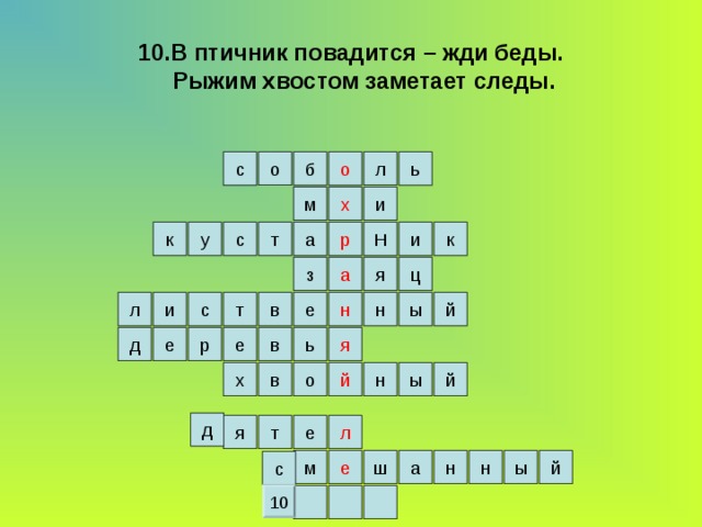 10.В птичник повадится – жди беды.  Рыжим хвостом заметает следы. о с ь б о л х и м к а т с Н и у к р з ц а я в ы л н т с и й е н е е р д я ь в й й ы н в х о д л е я т н й а е н ы м ш с 10 