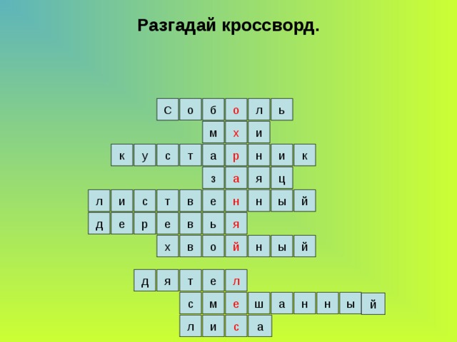 Разгадай кроссворд. о С ь б о л х и м к а т с н и у к р з ц а я в ы л н т с и й е н д е р е я в ь й х й ы н в о д я л е т н н ы а е м с ш й с а л и 