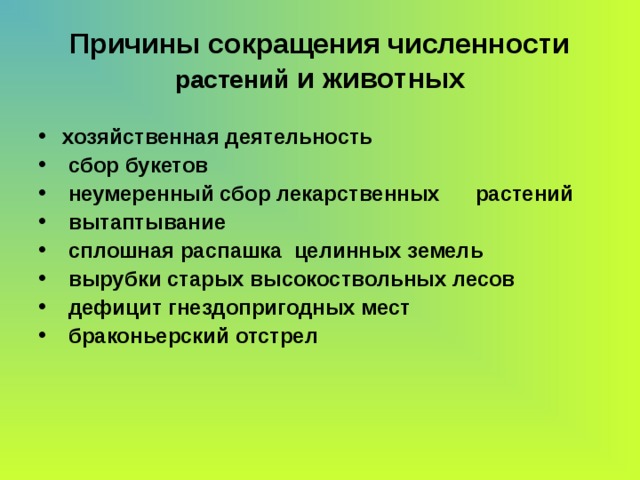 Численность сократилась. Каковы основные причины сокращения численности растений и животных.