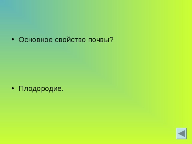 Основное свойство почвы? Плодородие. 