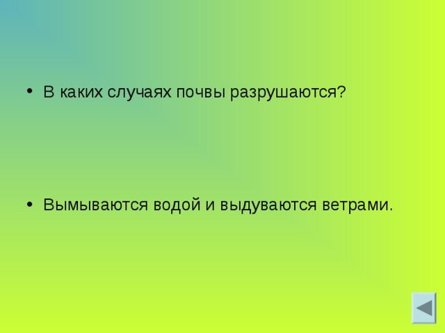 В каких случаях почвы разрушаются? Вымываются водой и выдуваются ветрами. 