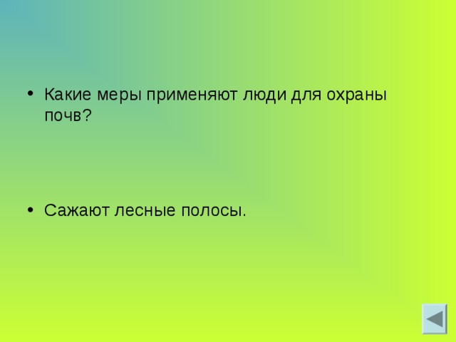 Какие меры применяют люди для охраны почв? Сажают лесные полосы. 