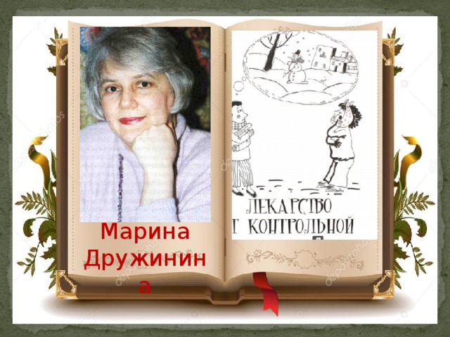Марина Дружинина 
