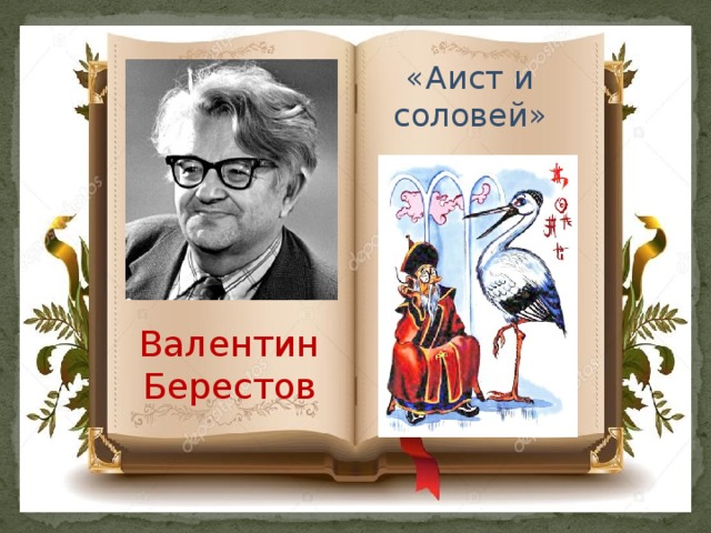 «Аист и соловей» Валентин Берестов