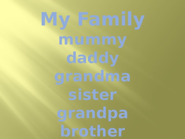 My Family  mummy  daddy  grandma  sister  grandpa  brother 
