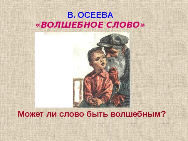 В осеева волшебное слово план рассказа