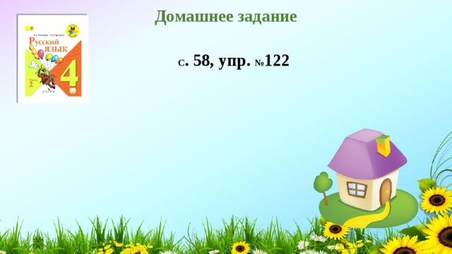 Домашнее задание С . 58, упр. № 122 
