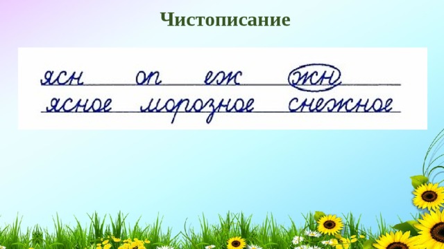 Чистописание 