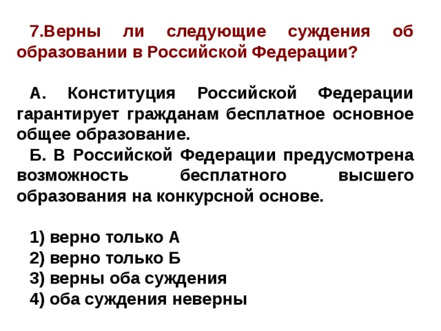 Верны ли следующие суждения об образовании в Российской Федерации. Суждения об образовании.