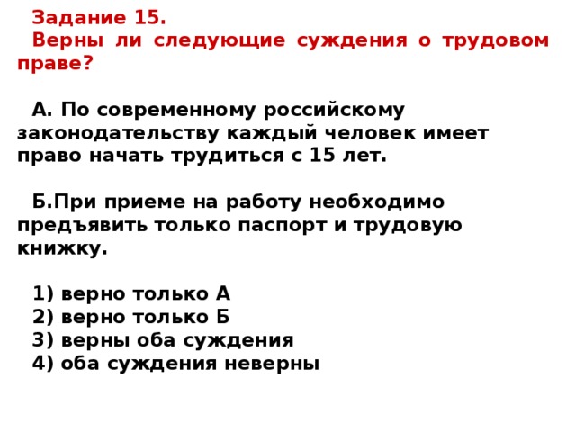 Верны ли следующие суждения о безработице понятие. Верные утверждения о трудовом праве:. Суждения о трудовом праве. Верны ли следующие суждения о трудовом праве. Выберите верные утверждения о трудовом праве:.