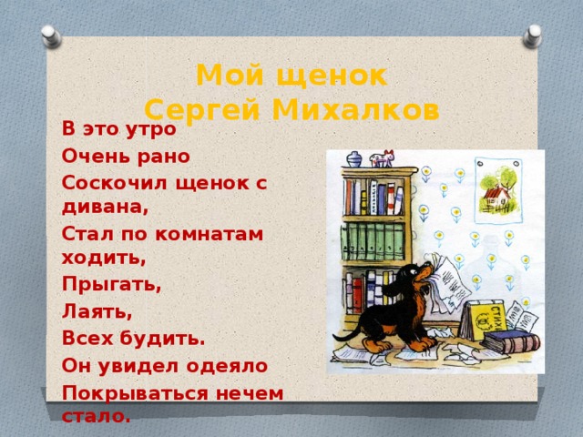 2 класс мой щенок план стихотворения