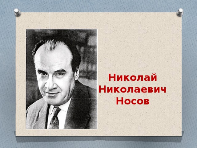 Портрет Носова Николая Николаевича Для Детей