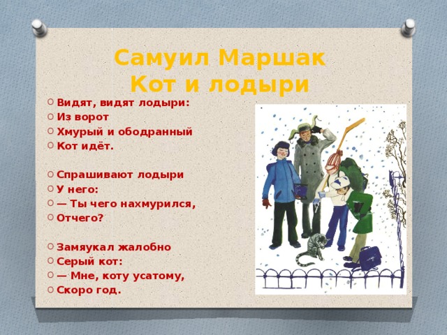 Маршак 2 класс кот и лодыри презентация 2 класс