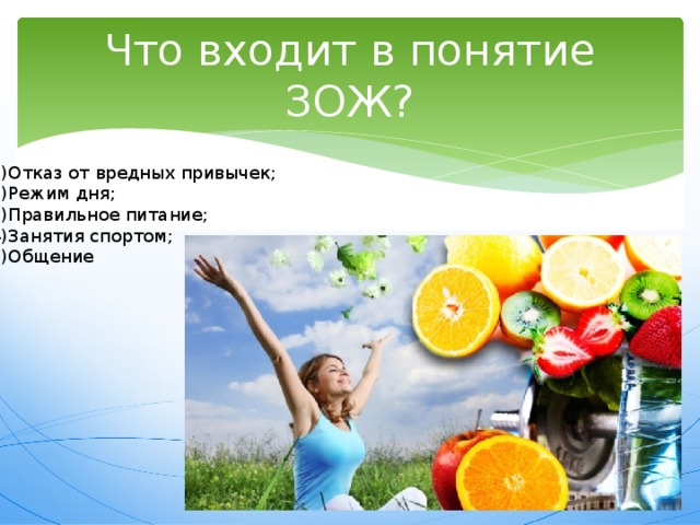 В концепцию здорового образа