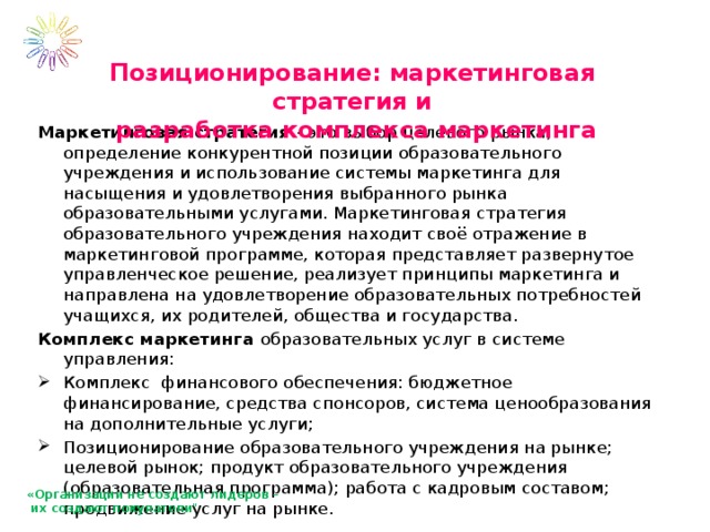 Позиционирование товара на рынке. Концепция позиционирования продукта. Методика позиционирования товара:. Позиционирование образовательных услуг. Позиционирование товара это в маркетинге.