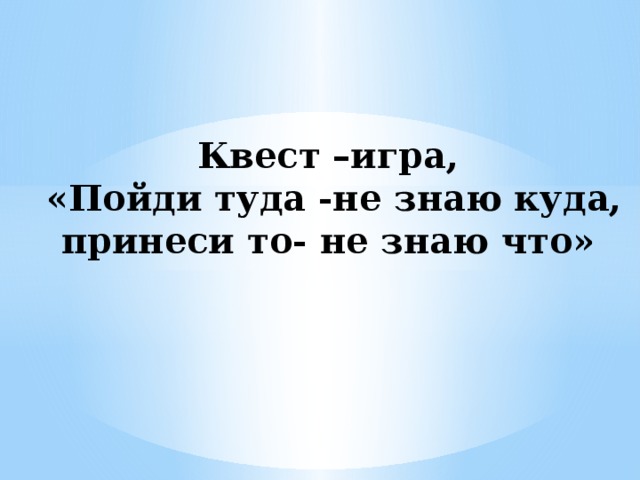 Квест когда пошло все не по плану