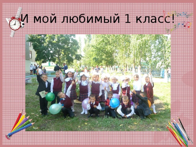 И мой любимый 1 класс! 
