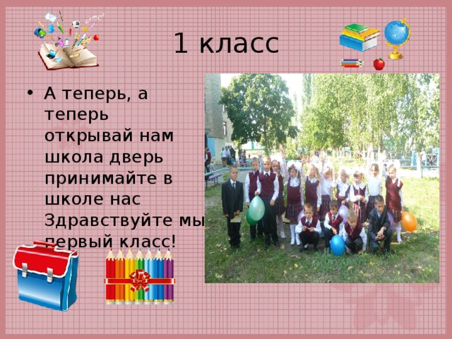Теперь класс. Открывай нам школа дверь. А теперь открывай нам школа. А теперь а теперь открывай нам школа дверь. Стихотворение открывает школа двери.