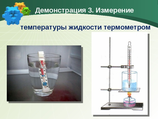Демонстрация 3. Измерение    температуры жидкости термометром 