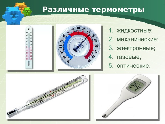 Различные термометры 