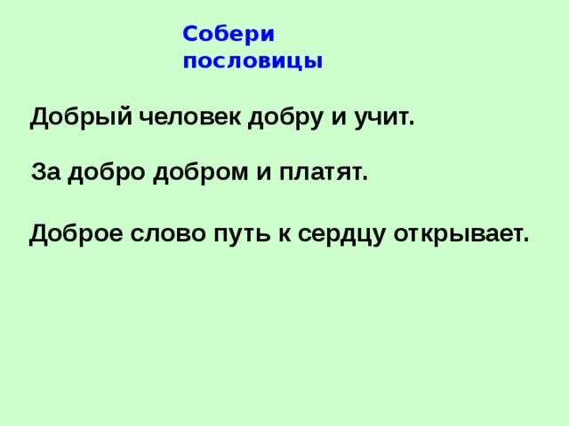 Пословица добрый человек добру и учит