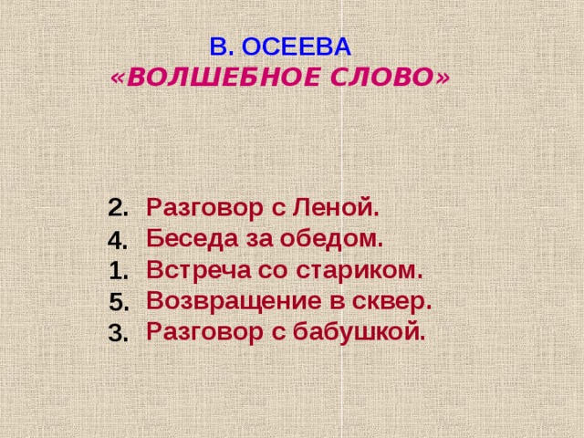 В осеева волшебное слово план к рассказу