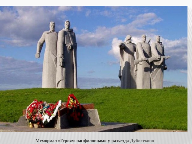 Мемориал «Героям-панфиловцам»   у разъезда  Дубосеково 