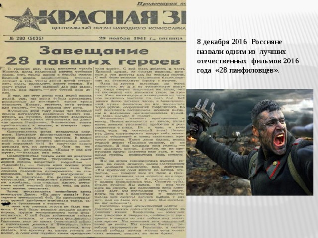 8 декабря 2016 Россияне назвали одним из лучших отечественных фильмов 2016 года «28 панфиловцев». 
