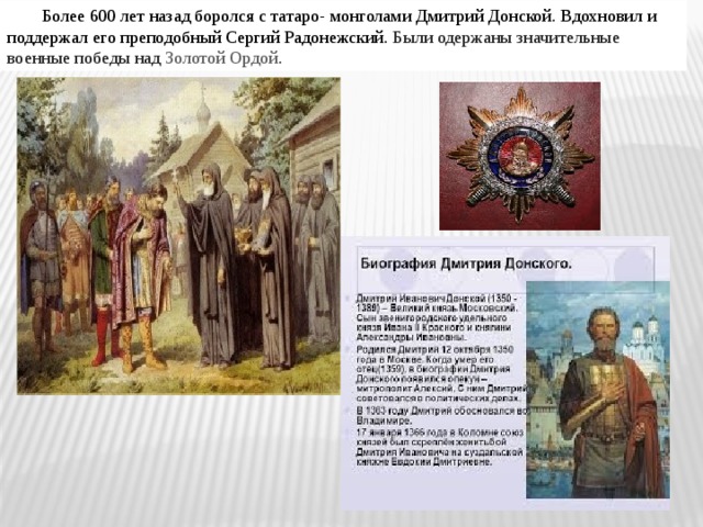  Более 600 лет назад боролся с татаро- монголами Дмитрий Донской. Вдохновил и поддержал его преподобный Сергий Радонежский. Были одержаны значительные военные победы над  Золотой Ордой . 