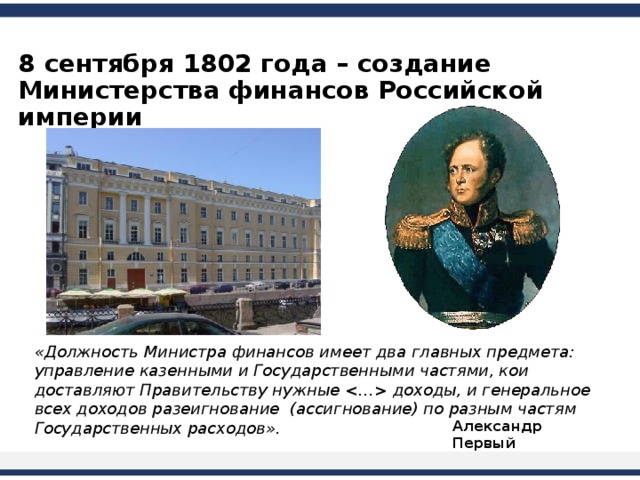 Учреждение первых министерств. Министерство народного Просвещения при Александре 1. Министерство финансов Российской империи 1802-1917. Министерства в 1802 Россия.