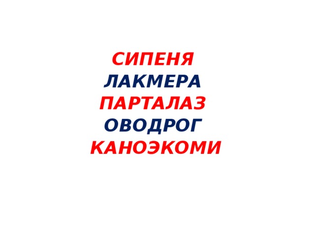 СИПЕНЯ ЛАКМЕРА ПАРТАЛАЗ ОВОДРОГ КАНОЭКОМИ 