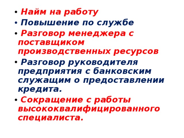  Найм на работу  Повышение по службе  Разговор менеджера с поставщиком производственных ресурсов  Разговор руководителя предприятия с банковским служащим о предоставлении кредита.  Сокращение с работы высококвалифицированного специалиста.  