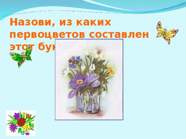 Назови, из каких первоцветов составлен этот букет? 