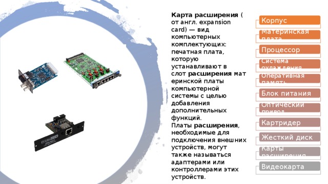 Память реализованная в виде внешних относительно материнской платы