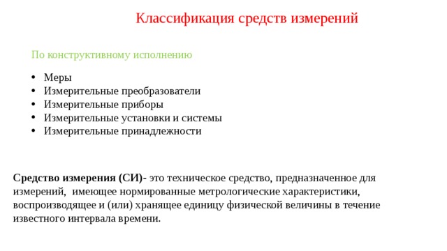 Средства измерений по конструктивному исполнению. Средства измерения по конструктивному исполнению. Средства измерения по конструктивному исполнению. Средства измерений по конструктивному исполнению. Классификация измерительных приборов метрология.