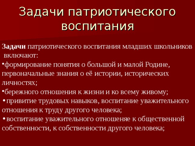 Патриотические цели. Цель патриотического воспитания. Цели и задачи патриотического воспитания младших школьников. Задачи патриотического воспитания школьников. Патриотическое воспитание в школе цели и задачи.