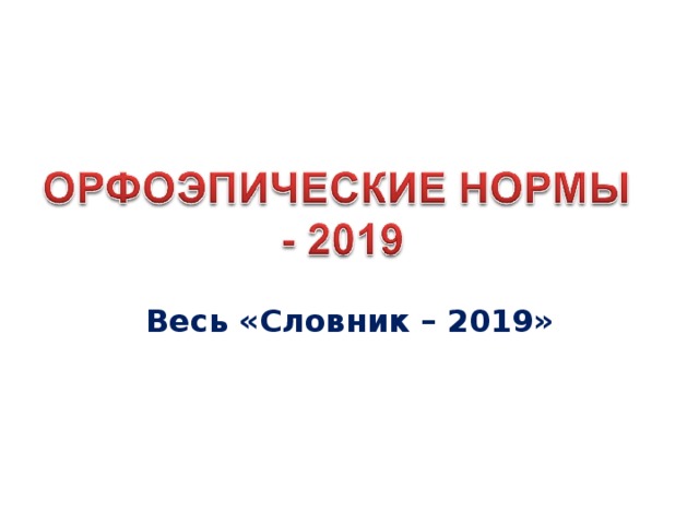 Весь «Словник – 2019» 