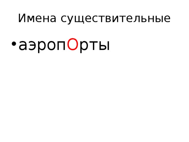 Имена существительные аэроп О рты 