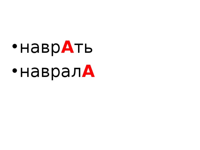 навр А ть наврал А  