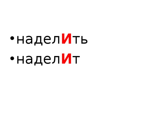 надел И ть надел И т  