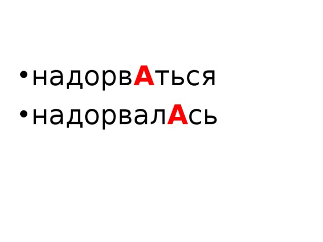 надорв А ться надорвал А сь  