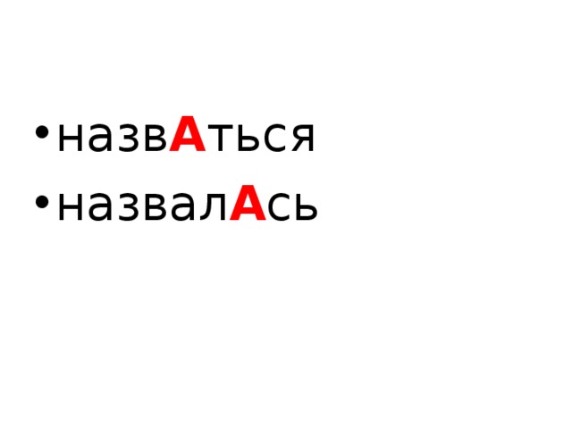 назв А ться назвал А сь  