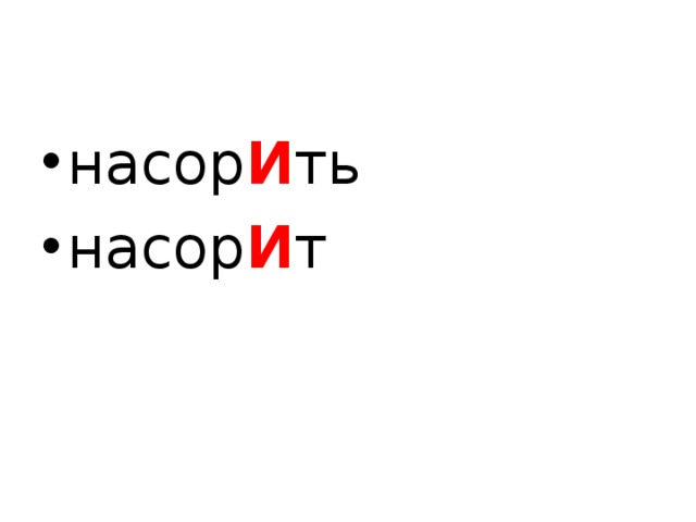 насор И ть насор И т 