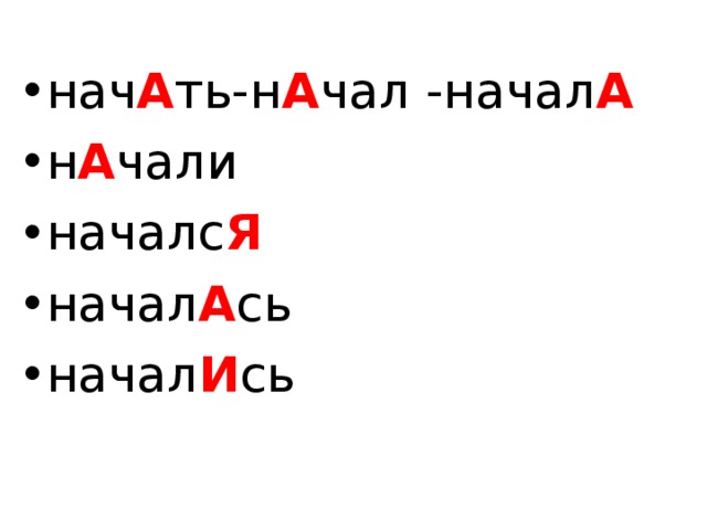 нач А ть-н А чал -начал А  н А чали началс Я начал А сь начал И сь 