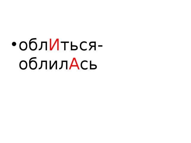 обл И ться-облил А сь  