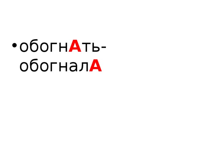 обогн А ть-обогнал А  